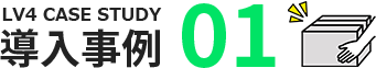 導入事例01