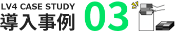 導入事例03