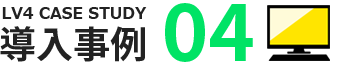 導入事例04