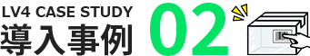 導入事例02