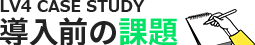 導入前の課題