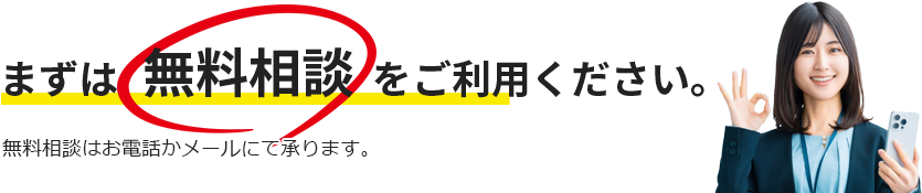 まずは無料相談をご利用ください。
