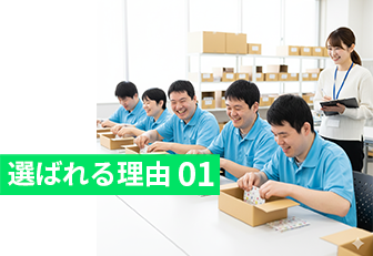 選ばれる理由01