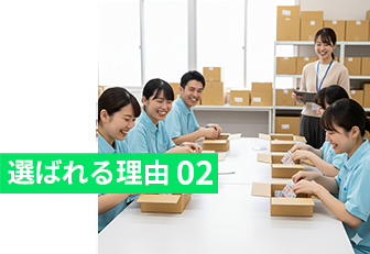 選ばれる理由02