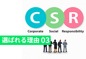 選ばれる理由03