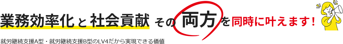業務効率化と社会貢献その両方を同時にかなえます