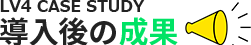 導入後の成果