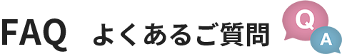 FAQよくあるご質問