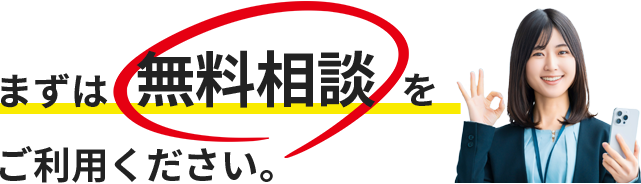 まずは無料相談をご利用ください。